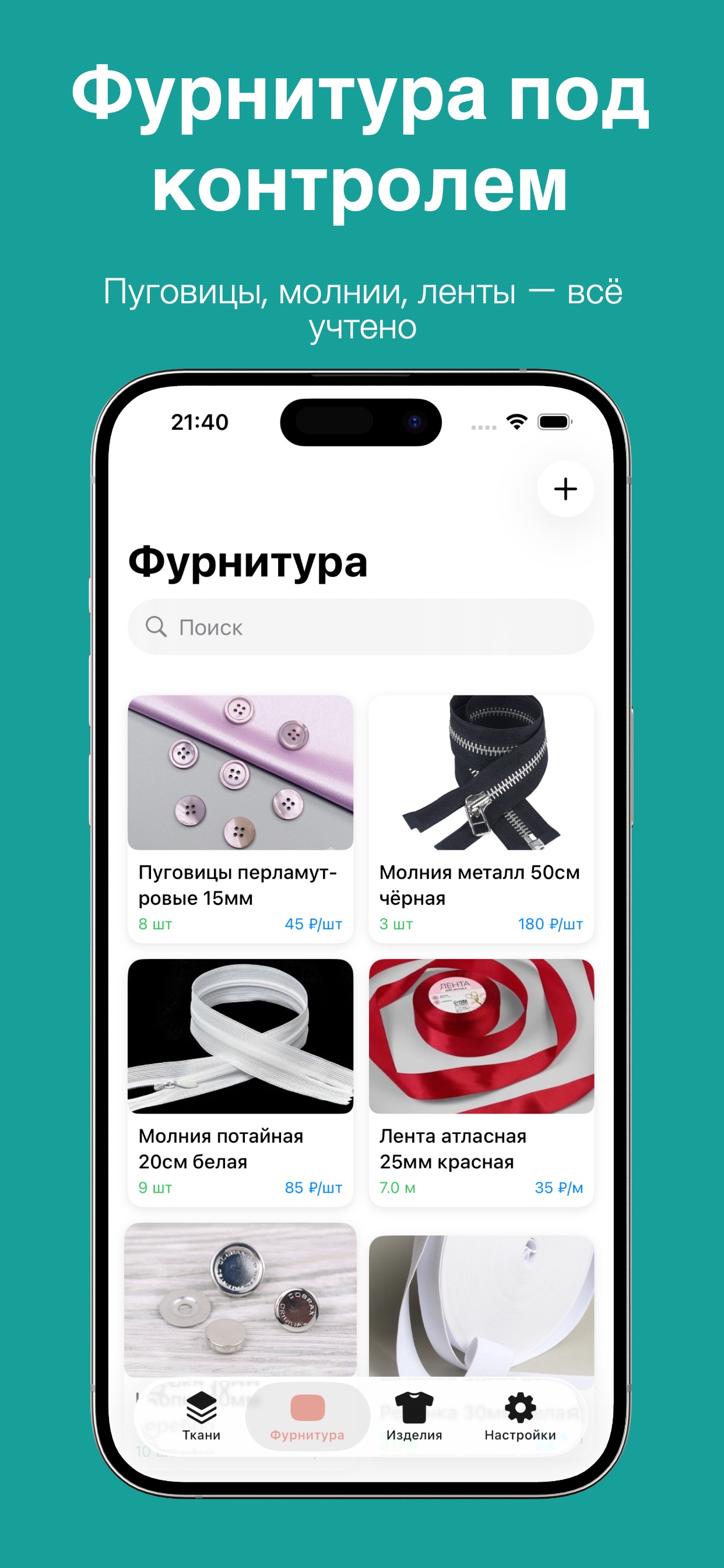 ISew — фурнитура