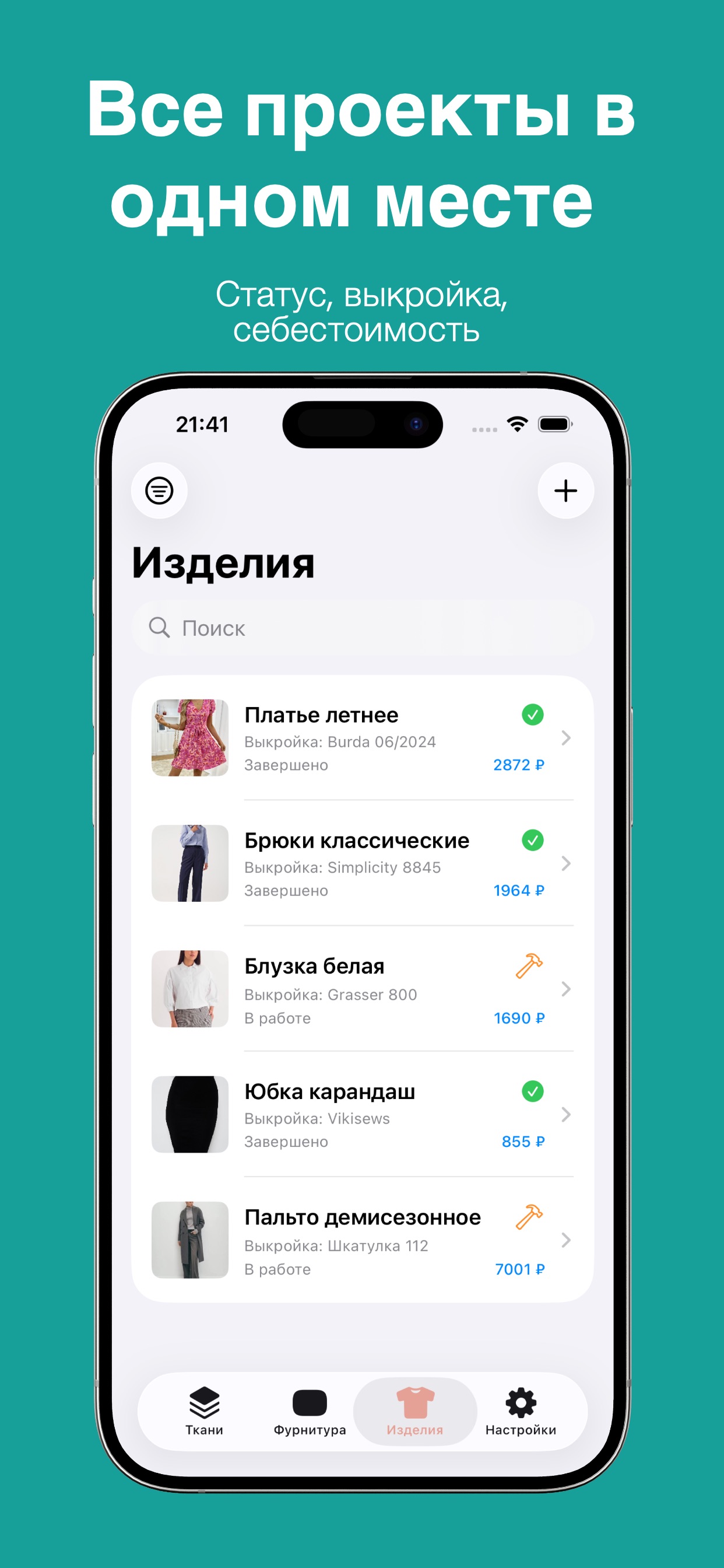 ISew — себестоимость