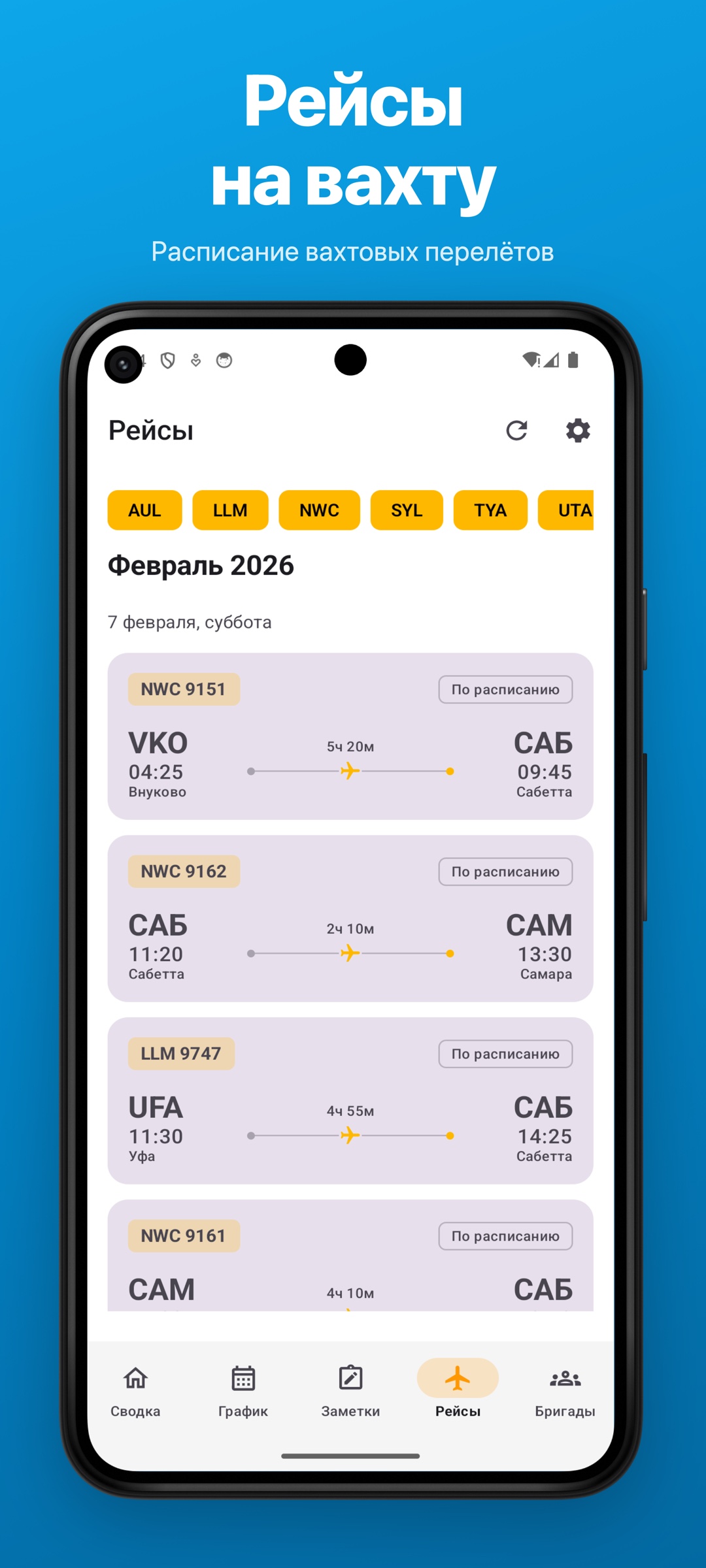 Вахта Android — рейсы